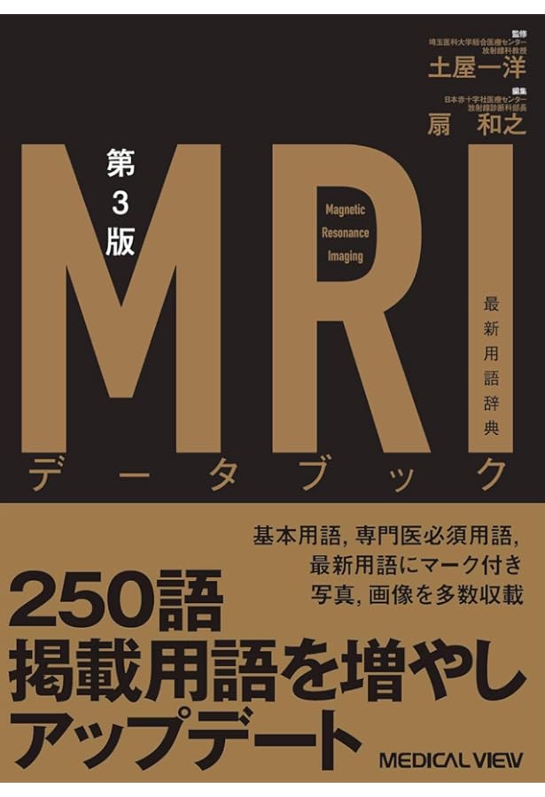 MRIシミュレータを用いた独習パルスシーケンス〔標準編〕 | 巨瀬 勝美